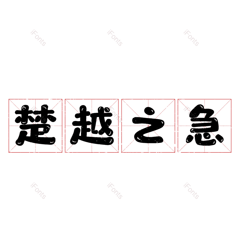 艺术字图片,元素,PNG,免抠素材